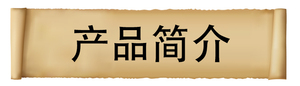 产品简介.jpg