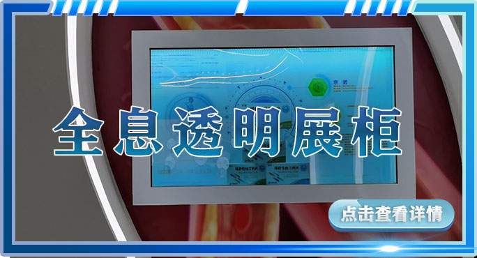 全息透明展柜.jpg