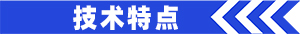 技术特点.jpg