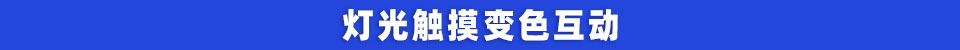 灯光触摸变色互动.jpg