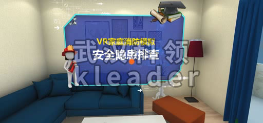 VR消防-家庭隐患排查-详情.jpg