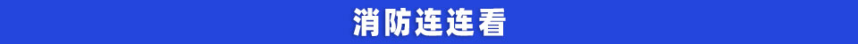 消防连连看.jpg