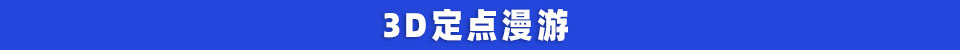 3D定点漫游.jpg