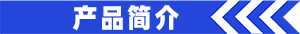 产品简介.jpg