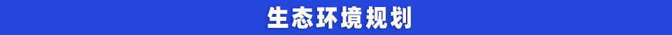 生态环境规划.jpg