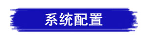 系统配置.jpg