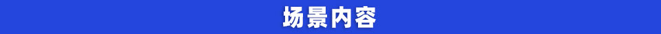 场景内容.jpg