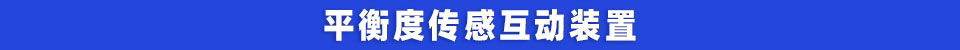 平衡度传感互动装置.jpg