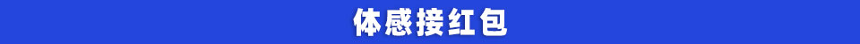 体感接红包.jpg