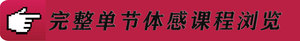 完整课程浏览.jpg