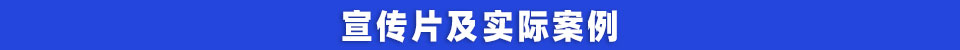 宣传片及实际案例.jpg