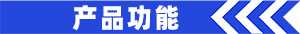 产品功能.jpg