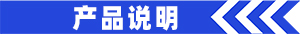 产品说明.jpg