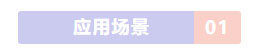 应用场景.jpg