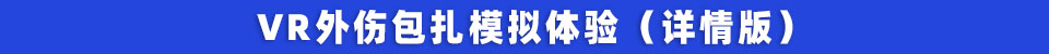 VR外伤包扎模拟体验(详情版).jpg