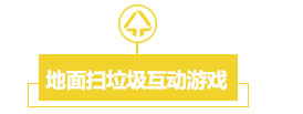 地面扫垃圾互动游戏.jpg