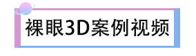 裸眼案例.jpg