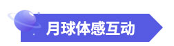 月球体感互动-标签.jpg