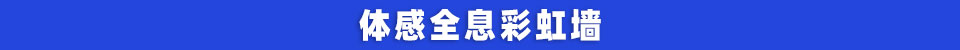 体感全息彩虹墙-.jpg