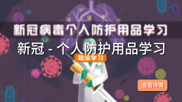 新冠-个人防护用品学习合集.jpg