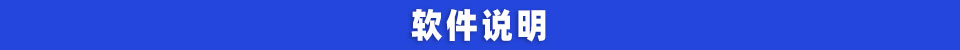 软件说明.jpg