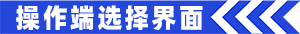 操作端.jpg