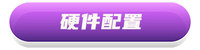 硬件配置-标签.jpg