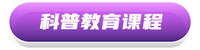 科普教育课程-标签.jpg