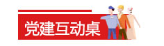 党建互动桌.jpg