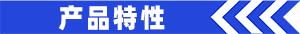 产品特性.jpg