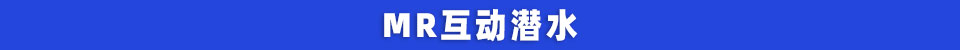 MR互动潜水.jpg