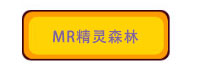 MR精灵森林-标签.jpg