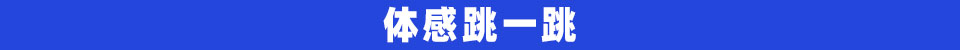 体感跳一跳.jpg