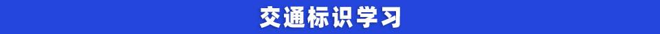 交通标识学习.jpg