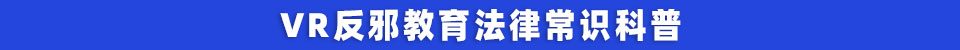 VR反邪教育法律常识科普.jpg