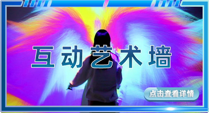 互动艺术墙-艺术馆.jpg