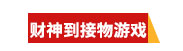 财神到接物游戏.jpg