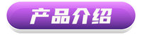 产品介绍.jpg