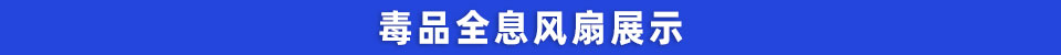 毒品全息风扇展示.jpg