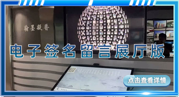 电子签名留言展厅版.jpg