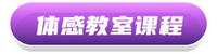 体感教育课程-标签.jpg