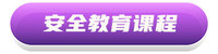 安全教育课程-标签.jpg