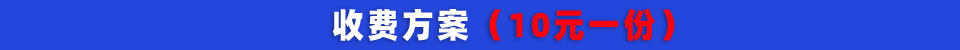 收费方案(10元一份).jpg