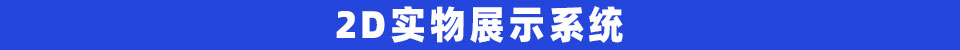 2D实物展示系统(赠送).jpg