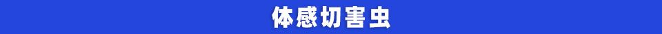 体感切害虫.jpg