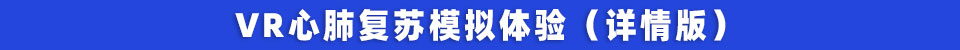 VR心肺复苏模拟体验(详情版).jpg
