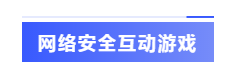 网络安全互动游戏-标签.png