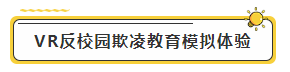 VR反校园欺凌教育模拟体验-标签.png