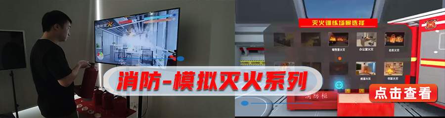 模拟灭火系列.png