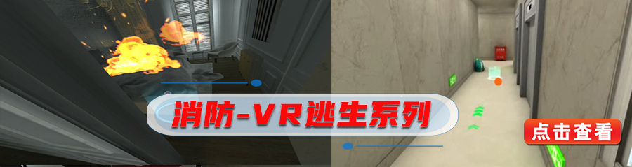 消防-VR逃生系列.png